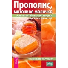 Прополис, маточное молочко в лечении болезней сердца и органов дыхания