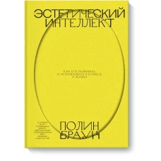 Полин Браун: Эстетический интеллект. Как его развивать и использовать в бизнесе и жизни