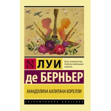 Мандолина капитана Корелли