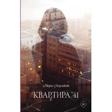 Квартира №41