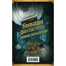 Большая фантастика: новое поколение