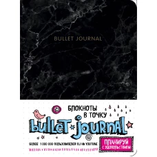 Блокнот в точку: Bullet Journal (мрамор)