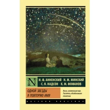 Одной Звезды я повторяю имя