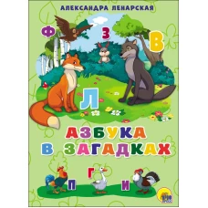 АЗБУКА В ЗАГАДКАХ