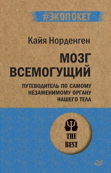 Мозг всемогущий.Путеводитель по самому незаменимому органу нашего тела (16+)
