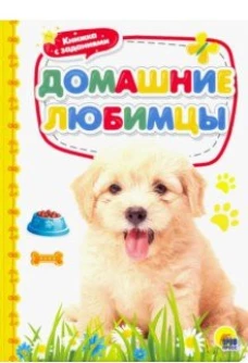 ДОМАШНИЕ ЛЮБИМЦЫ