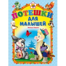 ПОТЕШКИ ДЛЯ МАЛЫШЕЙ (КОЗЛИК)