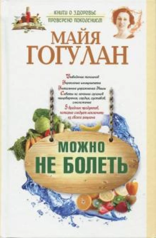 Можно не болеть (офсет)