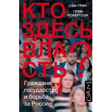 Кто здесь власть?