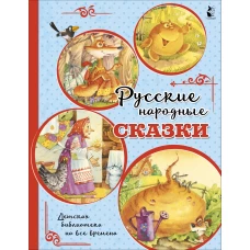 Русские народные сказки