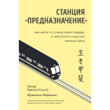 Станция Предназначение. Как найти то, к чему лежит сердце, и наполнить смыслом каждый день