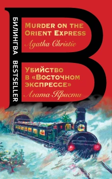Убийство в 