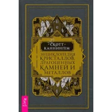 Энциклопедия кристаллов, драгоценных камней и металлов