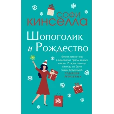 Две книги о любимом Шопоголике (комплект из 2 книг)