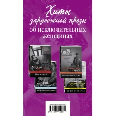 Хиты зарубежной прозы об исключительных женщинах (комплект из 4 книг)