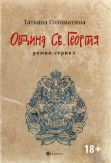 Община Св. Георгия: роман-сериал. Первый сезон