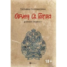 Община Св. Георгия: роман-сериал. Первый сезон