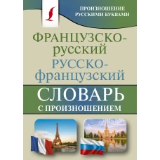 Французско-русский русско-французский словарь с произношением