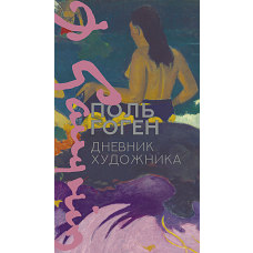 Дневник художника
