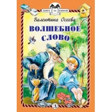 Волшебное слово