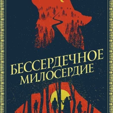 Бессердечное милосердие