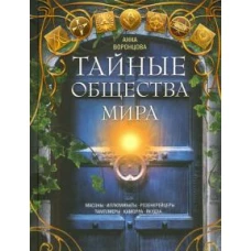 Тайные общества мира. Масоны, иллюминаты, розенкрейцеры, тамплиеры, каморра, якудза