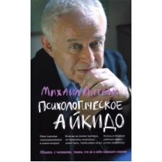 Психологическое айкидо: учеб.пособие(мяг.) дп