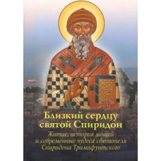 Близкий сердцу святой Спиридон Житие,история мощей