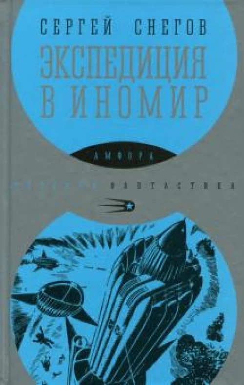 Сергей Снегов: Экспедиция в иномир