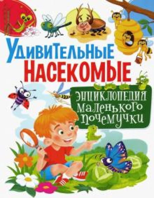 Удивительные насекомые. Энциклопедия маленьких почемучек