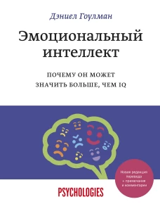 Эмоциональный интеллект. Почему он может значить больше, чем IQ(переиздание)