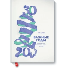 Важные годы. Почему не стоит откладывать  жизнь на потом