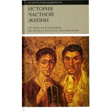 История частной жизни. Том первый. От римской империи до начала второго тысячелетия
