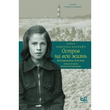 Остров на всю жизнь. Воспоминания детства. Олерон во время нацистской оккупации