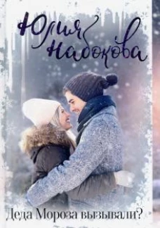 Деда Мороза вызывали?