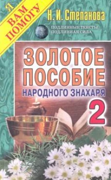 Золотое пособие народного знахаря. Книга 2
