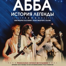 АББА. История легенды