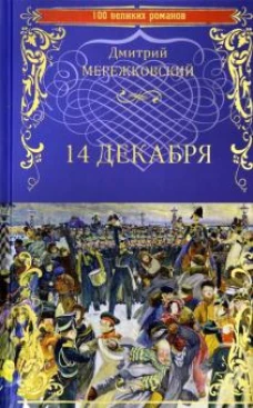 Четырнадцатое декабря