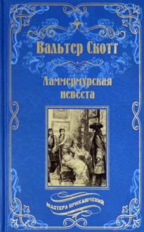 Ламмермурская невеста