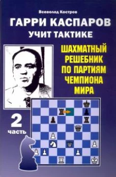 Гарри Каспаров учит тактике.2 часть.Шахматный решебник по партиям чемпиона мира