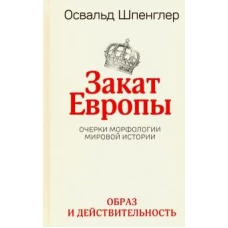 Закат Европы: Очерки морфологии мировой истории.Т.1 Образ и действительность