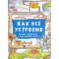 Как всё устроено. Большое путешествие в мир обычных вещей