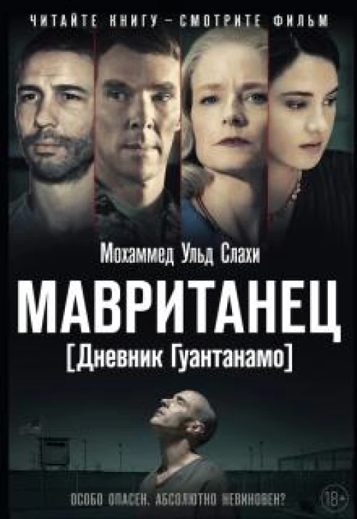 Мавританец. Особо опасен. Абсолютно невиновен?