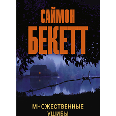 Множественные ушибы