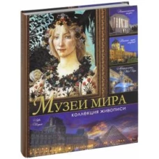 Музеи мира. Коллекция живописи.