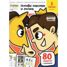 Основы шахмат и логика.Часть 1 (80 заданий+игра внутри) (от 5 лет)