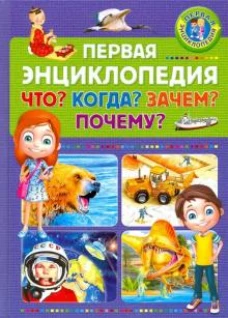 Первая энциклопедия. Что? Когда? Зачем? Почему?