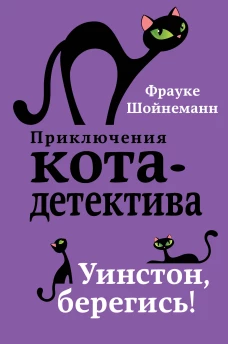 Уинстон, берегись! (#4)