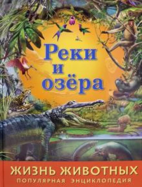 Реки и озёра