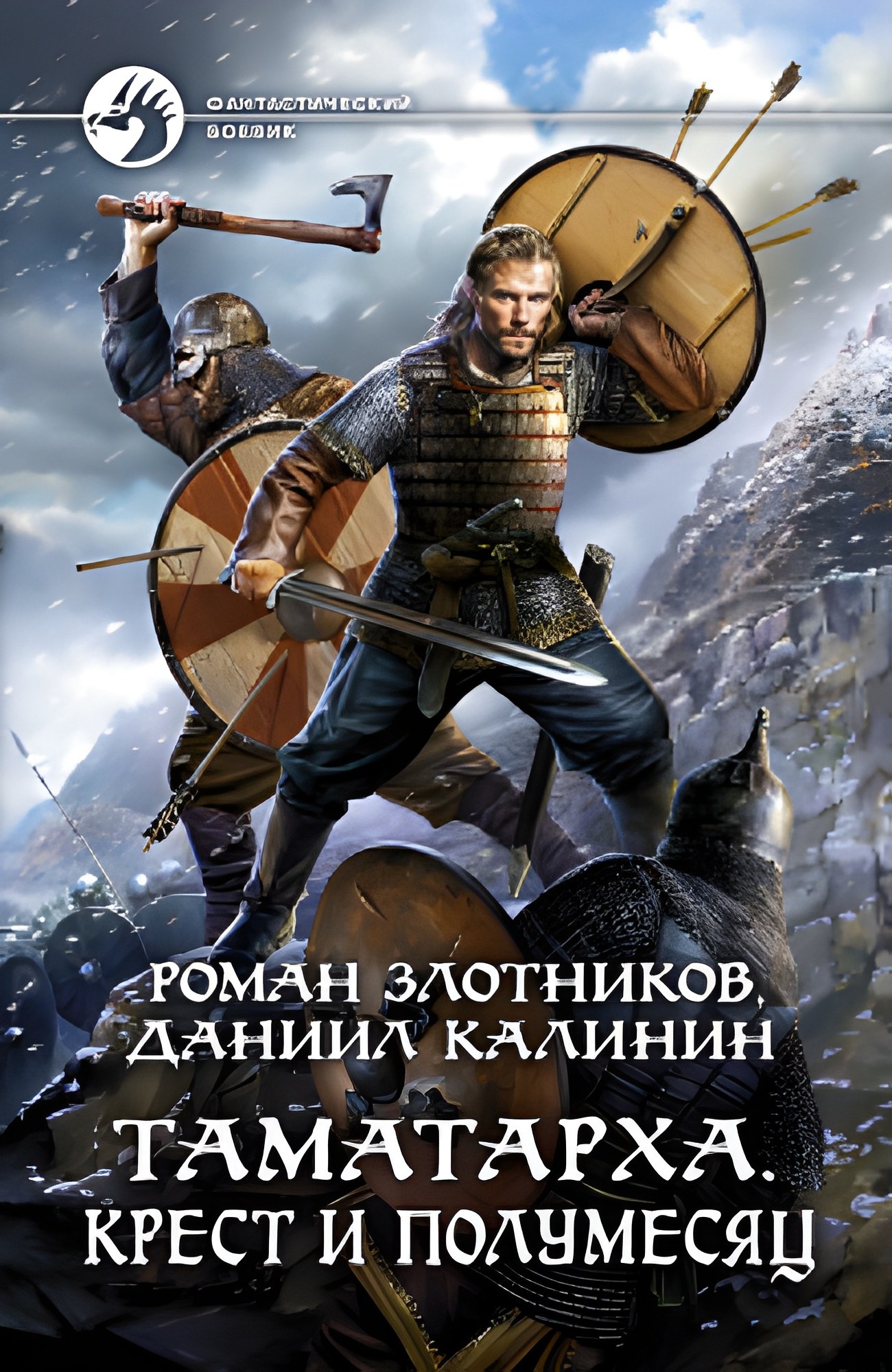Роман Злотников: Таматарха. Крест и Полумесяц